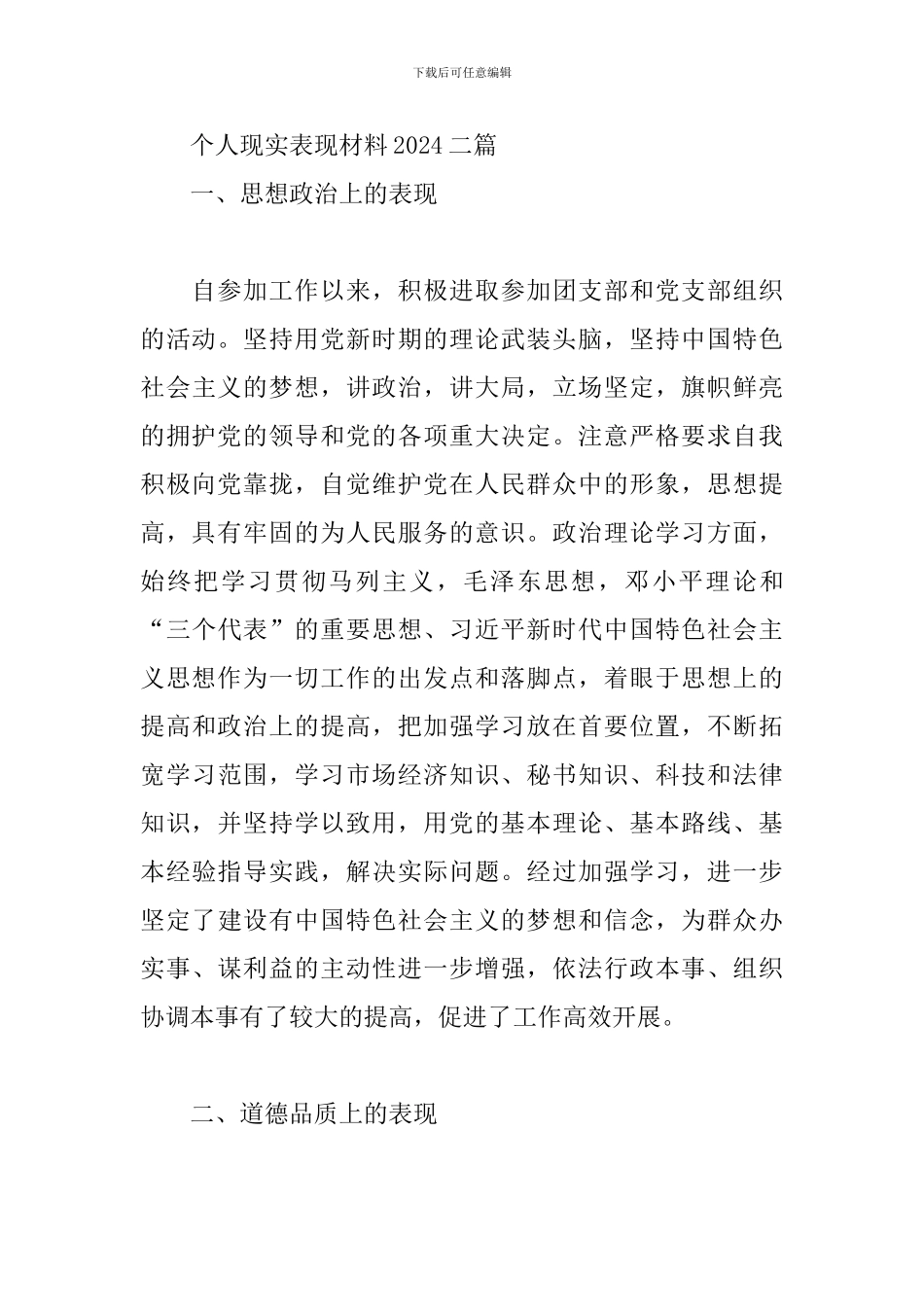 个人现实表现材料2024三篇_第3页