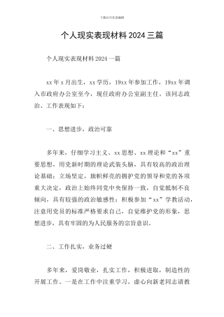 个人现实表现材料2024三篇