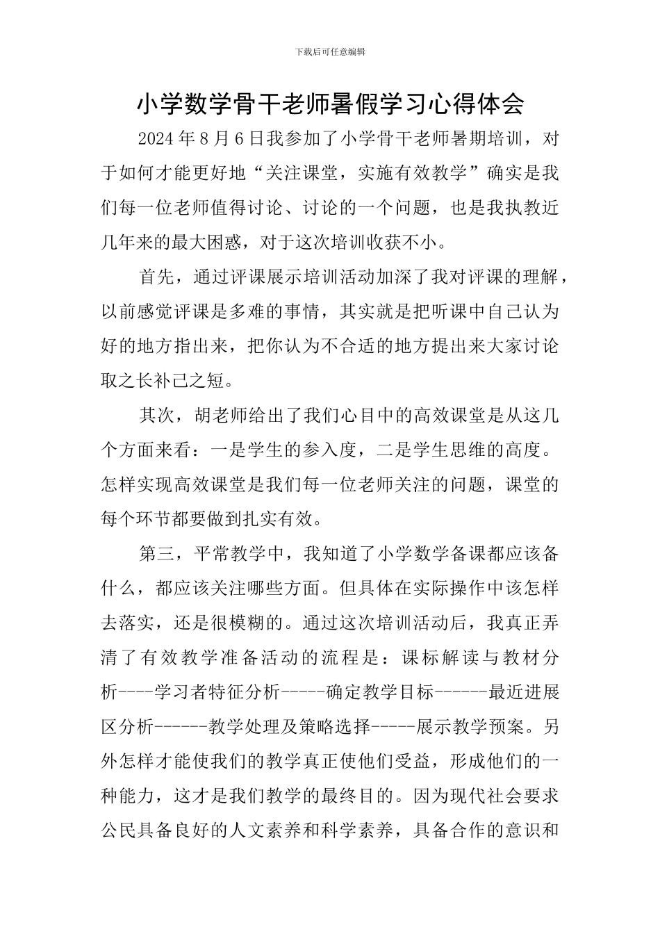 小学数学骨干教师暑假学习心得体会_第1页