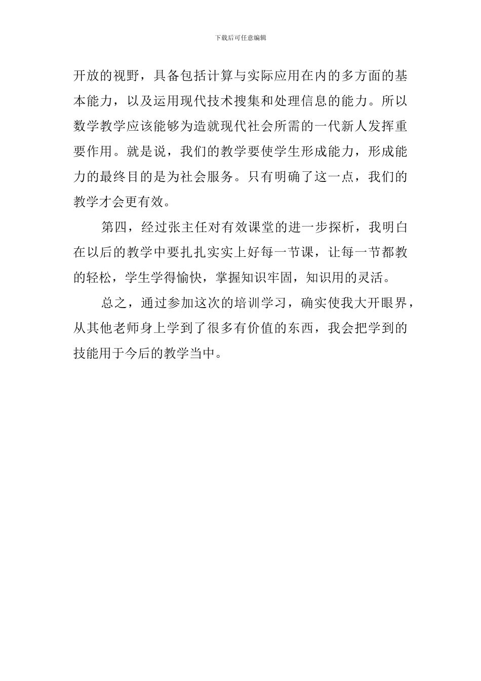 小学数学骨干教师暑假学习心得体会_第2页