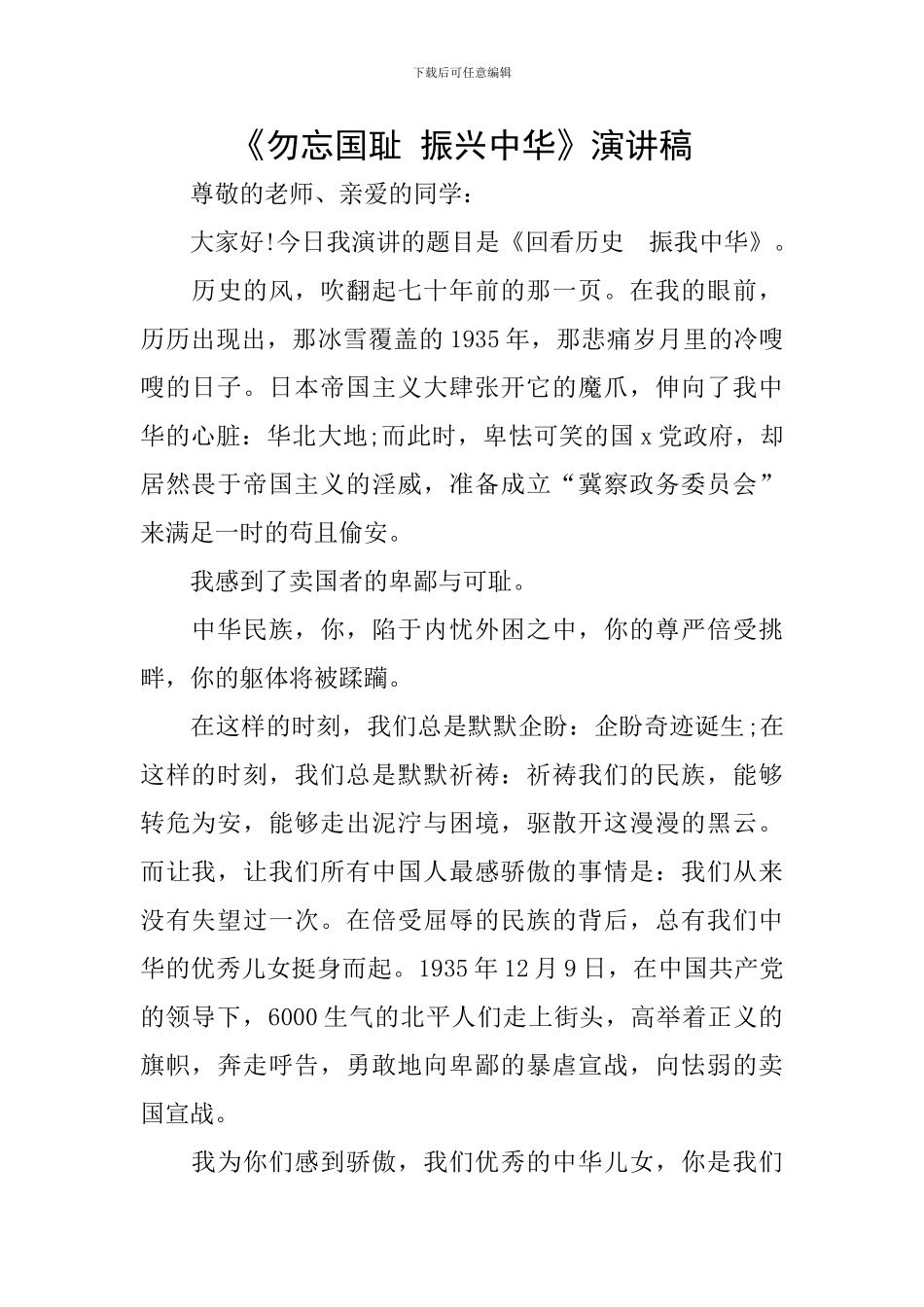 《勿忘国耻-振兴中华》演讲稿_第1页