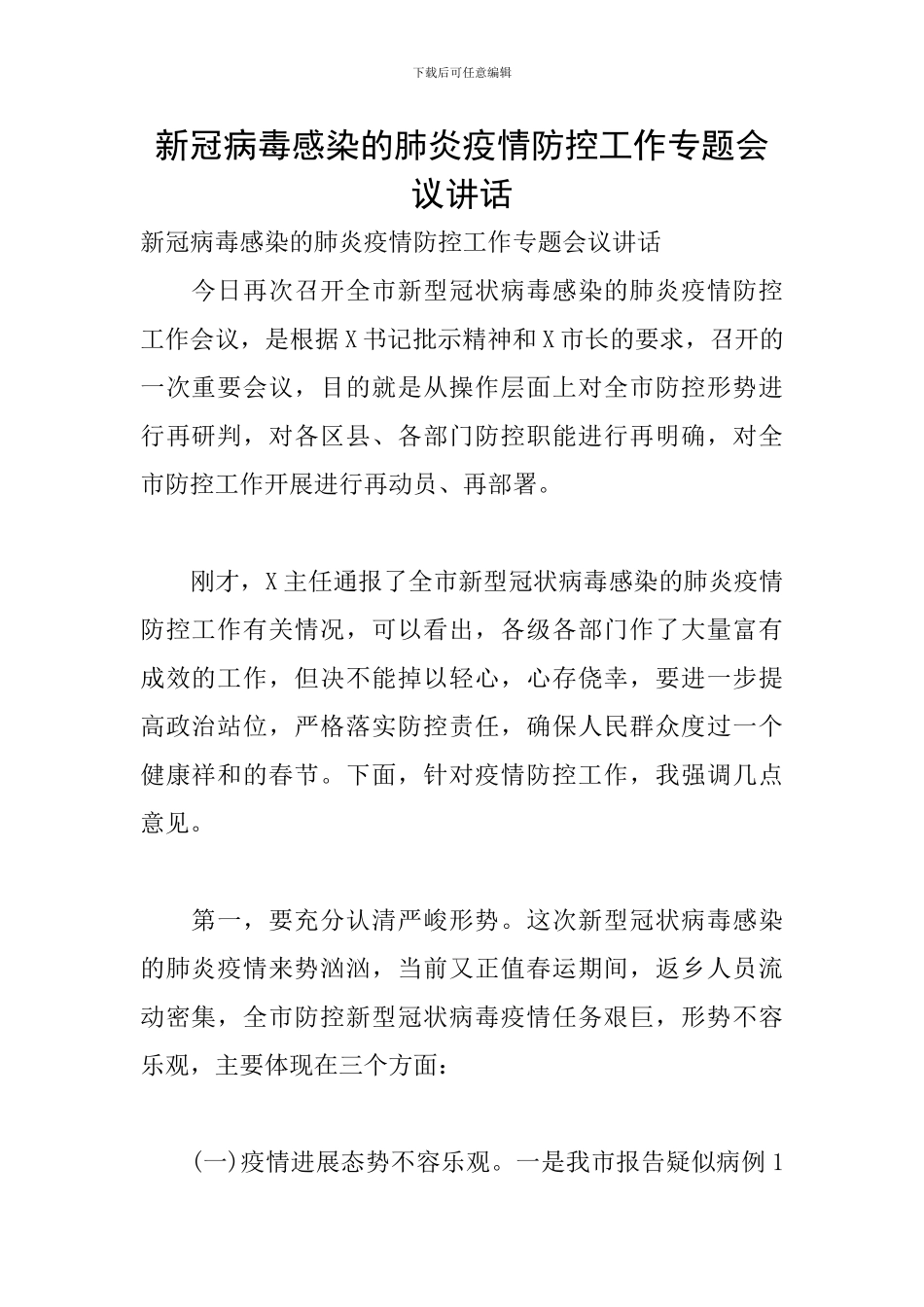新冠病毒感染的肺炎疫情防控工作专题会议讲话_第1页