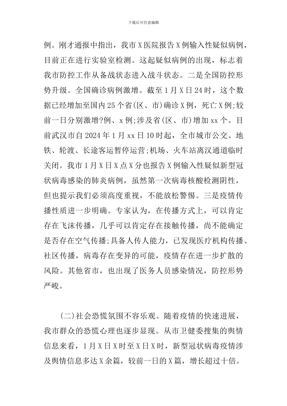 新冠病毒感染的肺炎疫情防控工作专题会议讲话_第2页