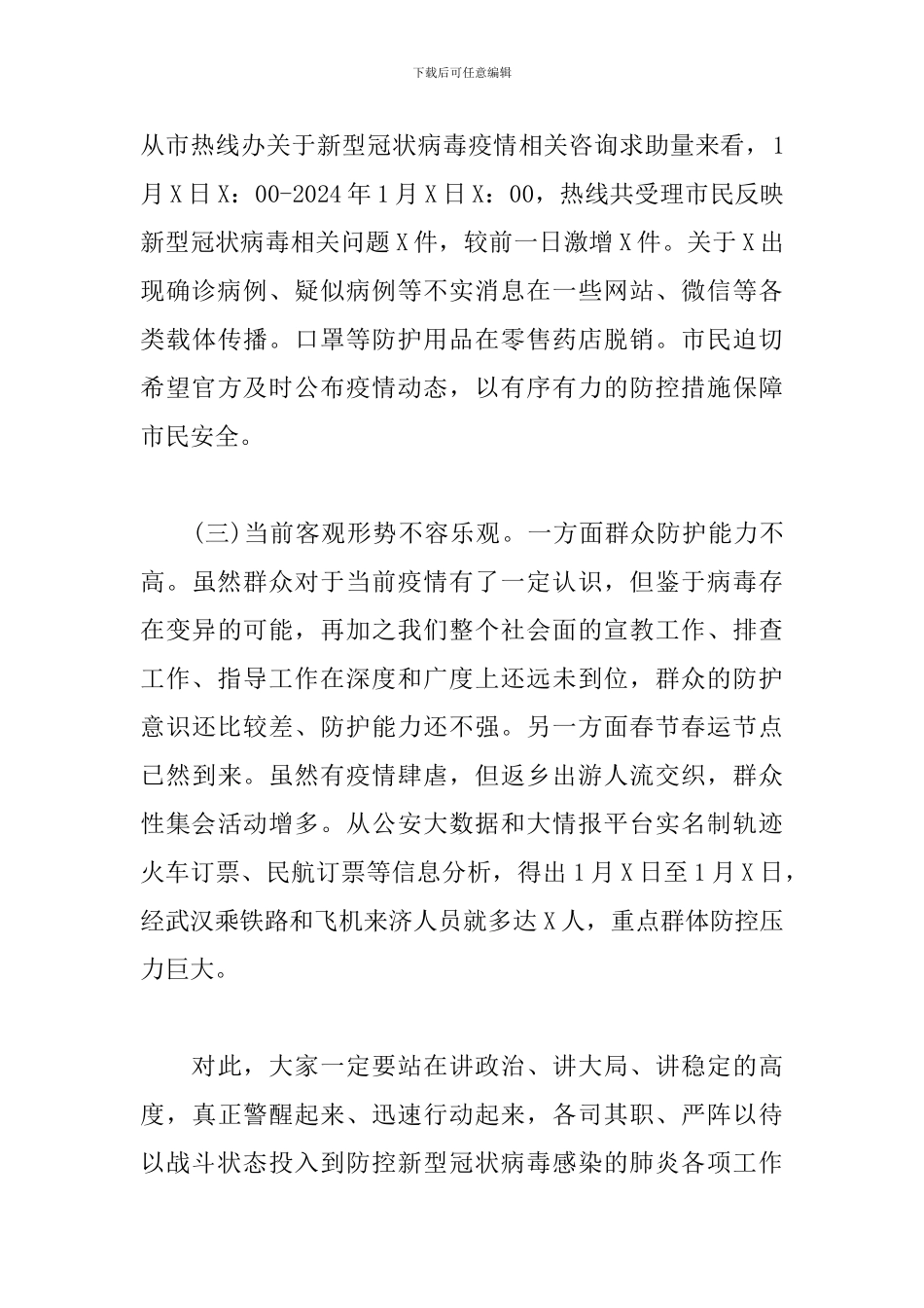 新冠病毒感染的肺炎疫情防控工作专题会议讲话_第3页