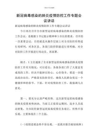 新冠病毒感染的肺炎疫情防控工作专题会议讲话