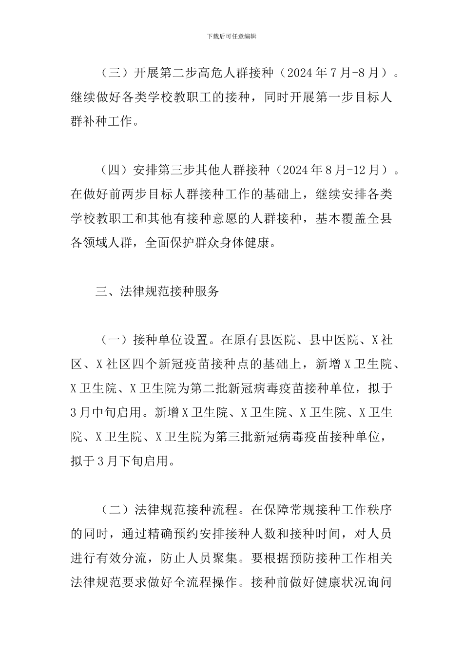 2024年做好各类人群新冠疫苗接种工作实施方案_第3页