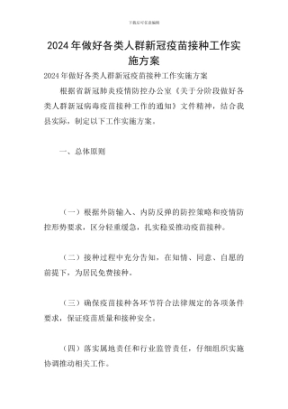 2024年做好各类人群新冠疫苗接种工作实施方案