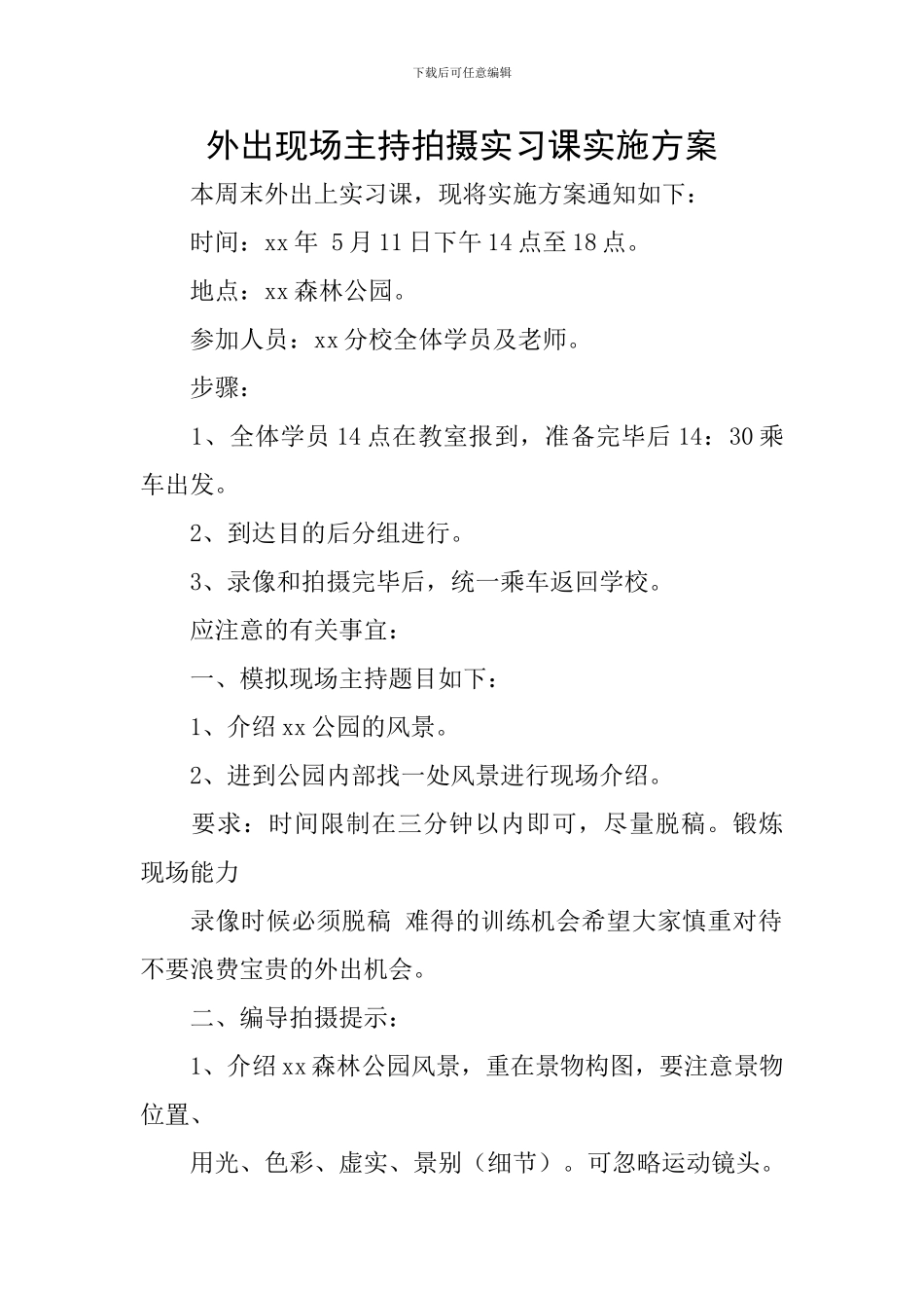 外出现场主持拍摄实习课实施方案_第1页