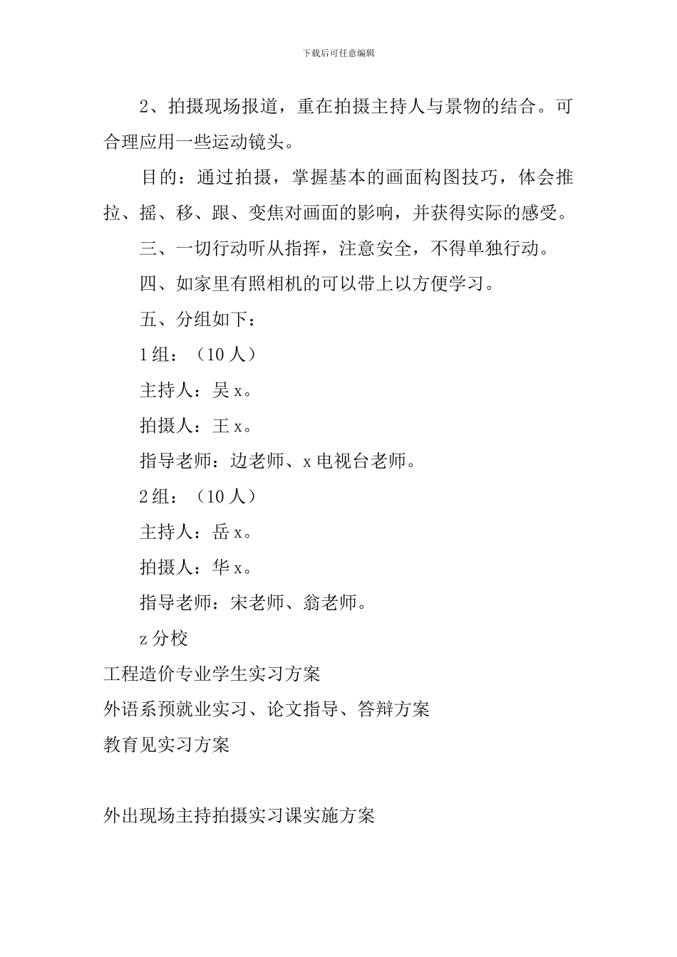 外出现场主持拍摄实习课实施方案_第2页