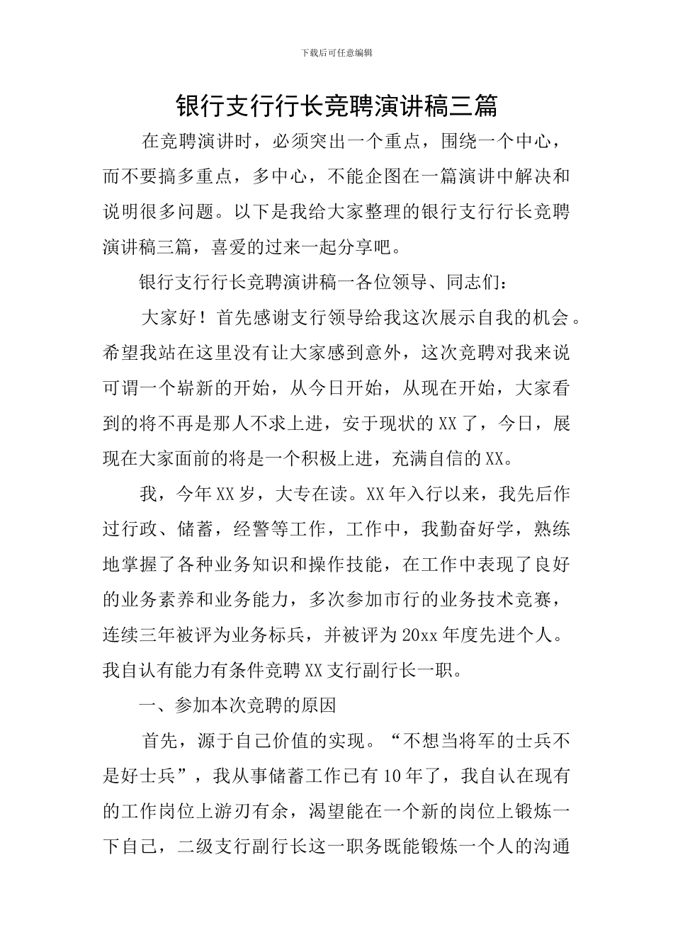 银行支行行长竞聘演讲稿三篇_第1页