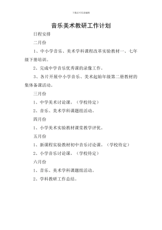 音乐美术教研工作计划