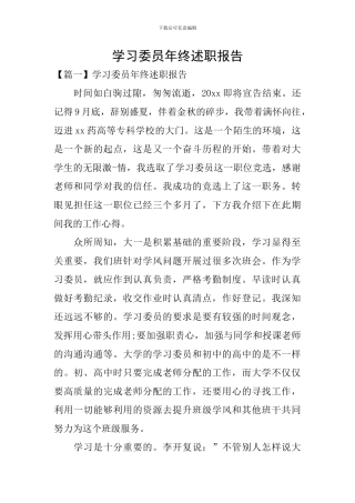 学习委员年终述职报告