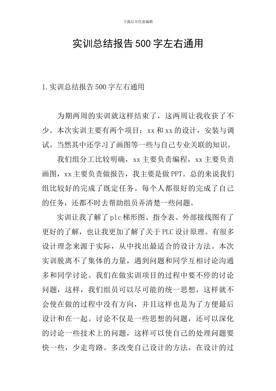 实训总结报告500字左右通用_第1页