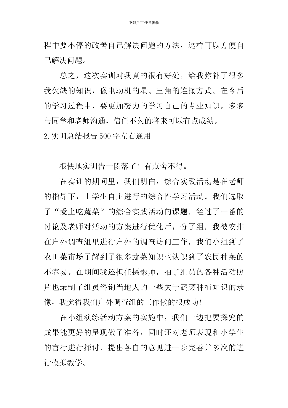 实训总结报告500字左右通用_第2页