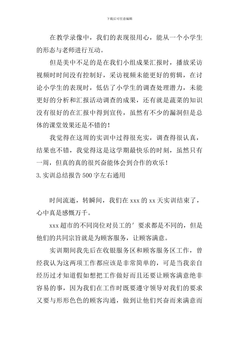 实训总结报告500字左右通用_第3页