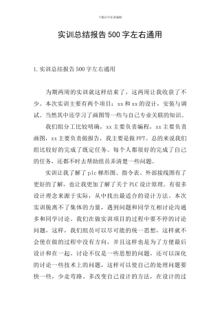 实训总结报告500字左右通用