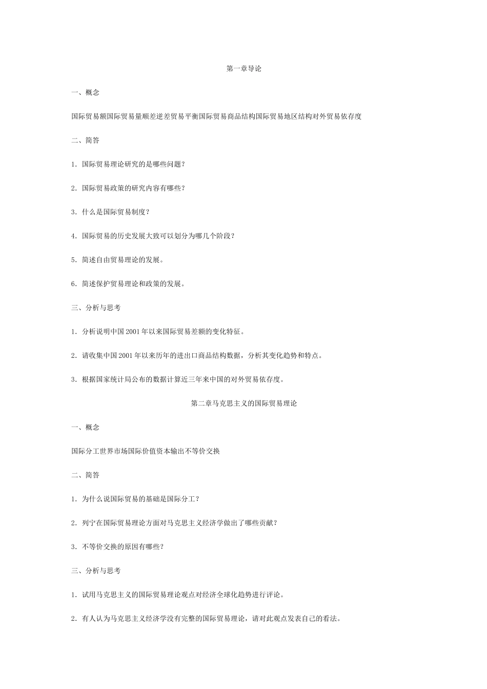 国际贸易学试题库_第1页