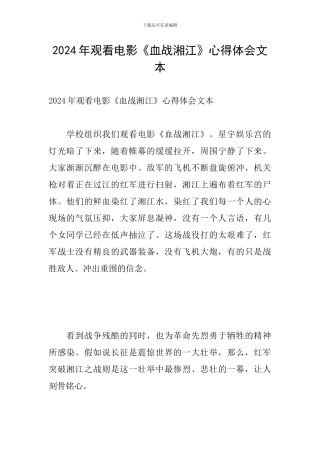 2024年观看电影《血战湘江》心得体会文本