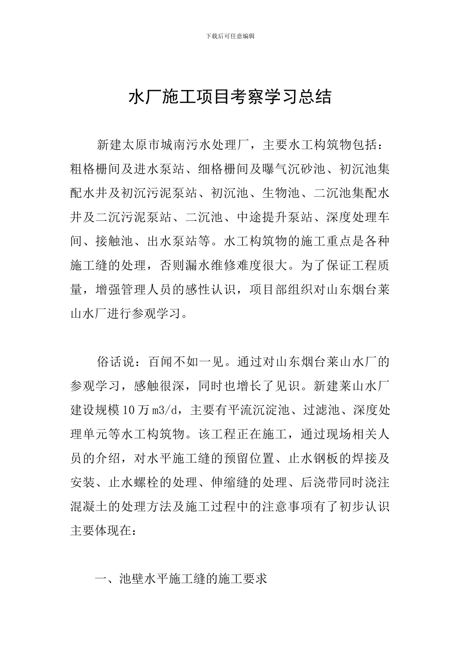 水厂施工项目考察学习总结_第1页