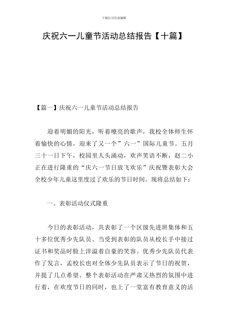 庆祝六一儿童节活动总结报告_第1页