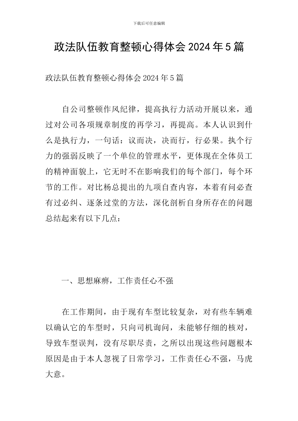 政法队伍教育整顿心得体会2024年5篇-1_第1页