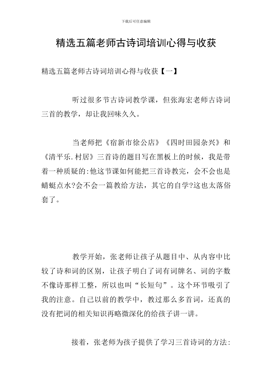 精选五篇教师古诗词培训心得与收获_第1页