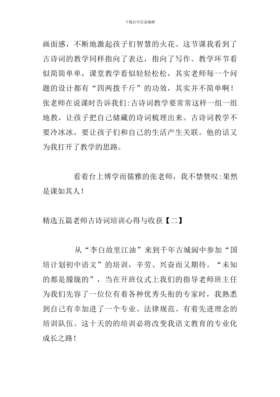 精选五篇教师古诗词培训心得与收获_第3页