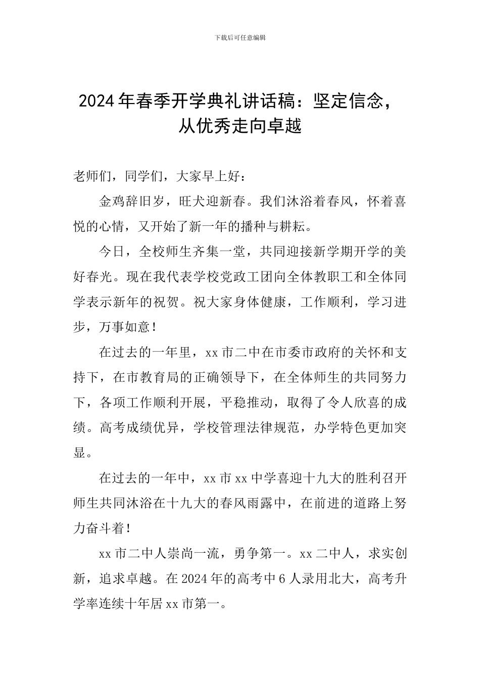 2024年春季开学典礼讲话稿：坚定信念-从优秀走向卓越_第1页