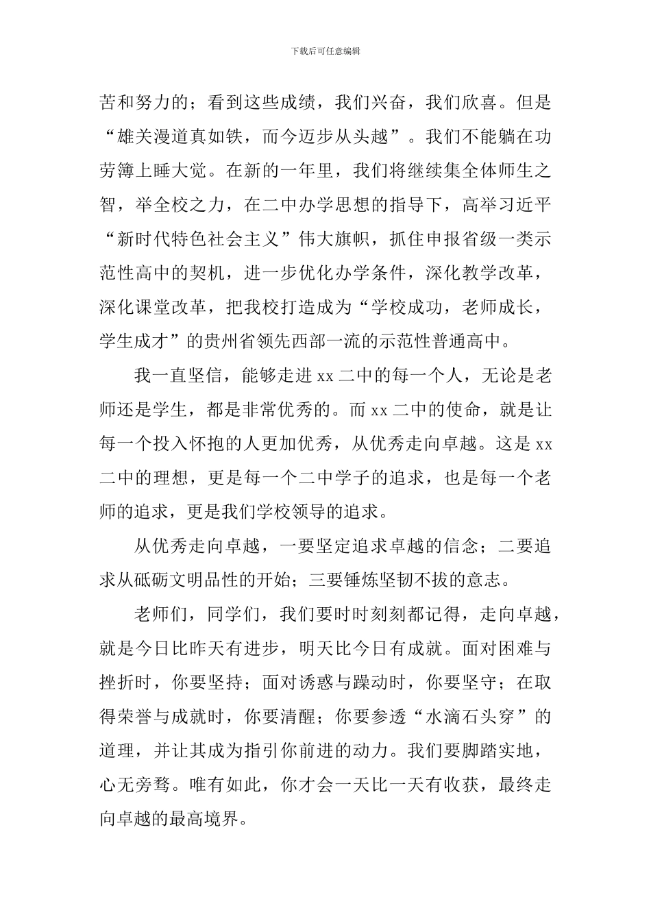 2024年春季开学典礼讲话稿：坚定信念-从优秀走向卓越_第3页