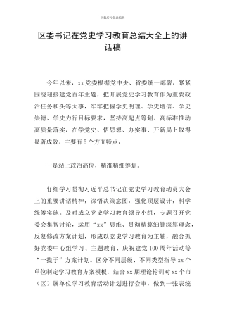 区委书记在党史学习教育总结大全上的讲话稿