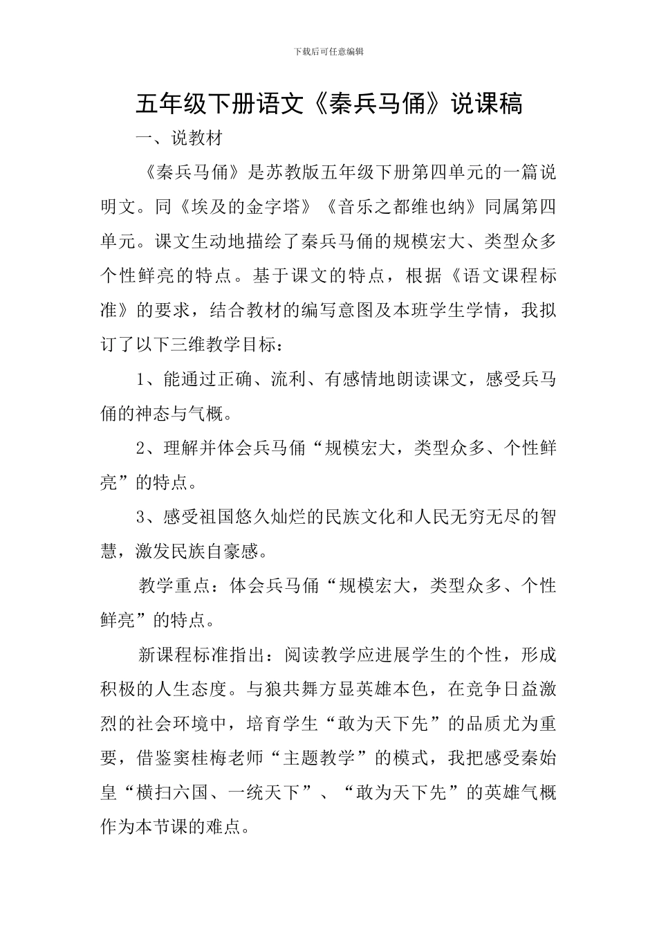 五年级下册语文《秦兵马俑》说课稿_第1页