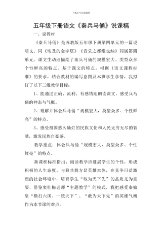 五年级下册语文《秦兵马俑》说课稿