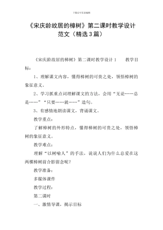 《宋庆龄故居的樟树》第二课时教学设计范文