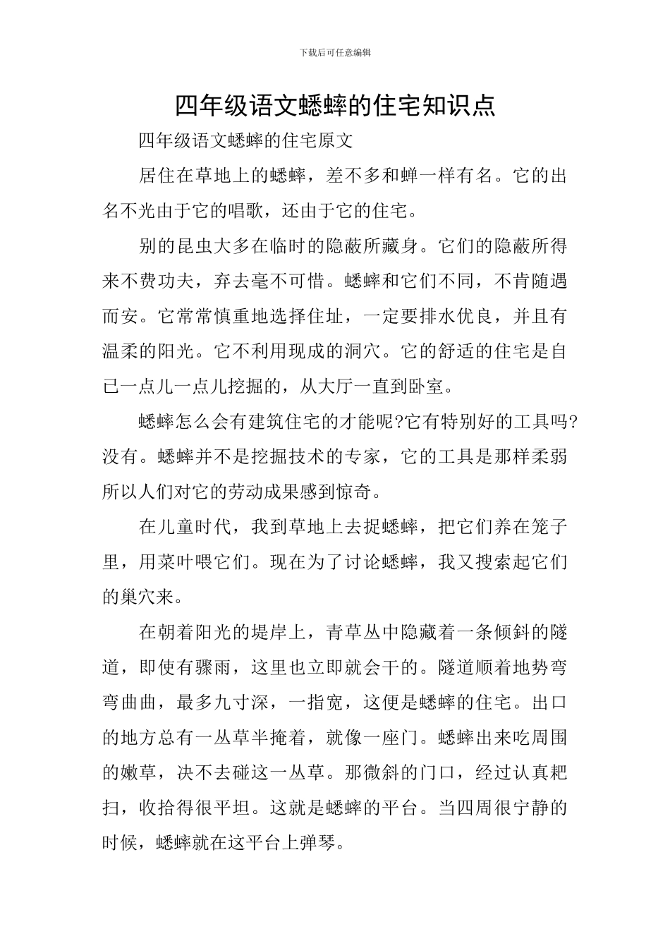 四年级语文蟋蟀的住宅知识点_第1页