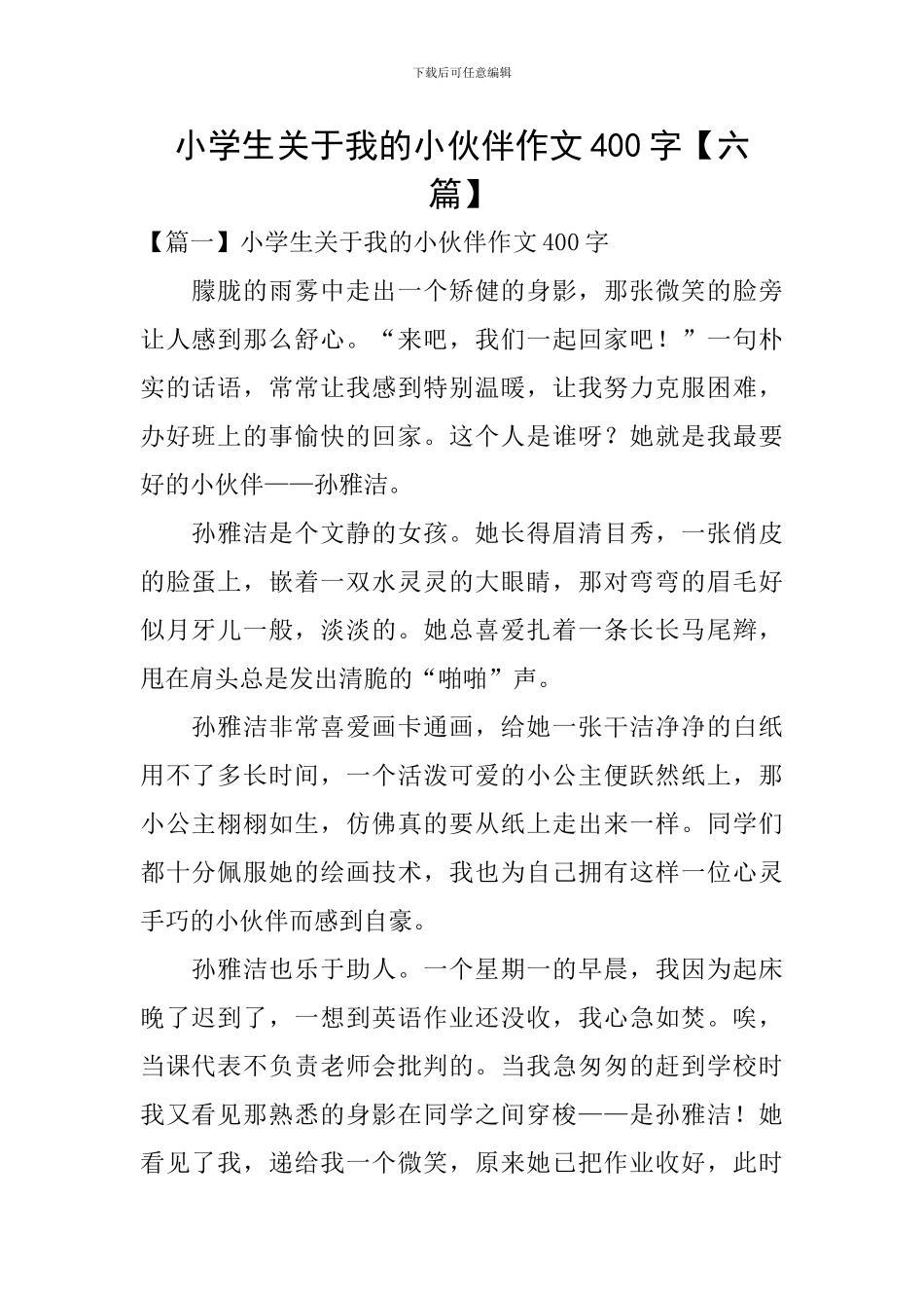 小学生关于我的小伙伴作文400字_第1页
