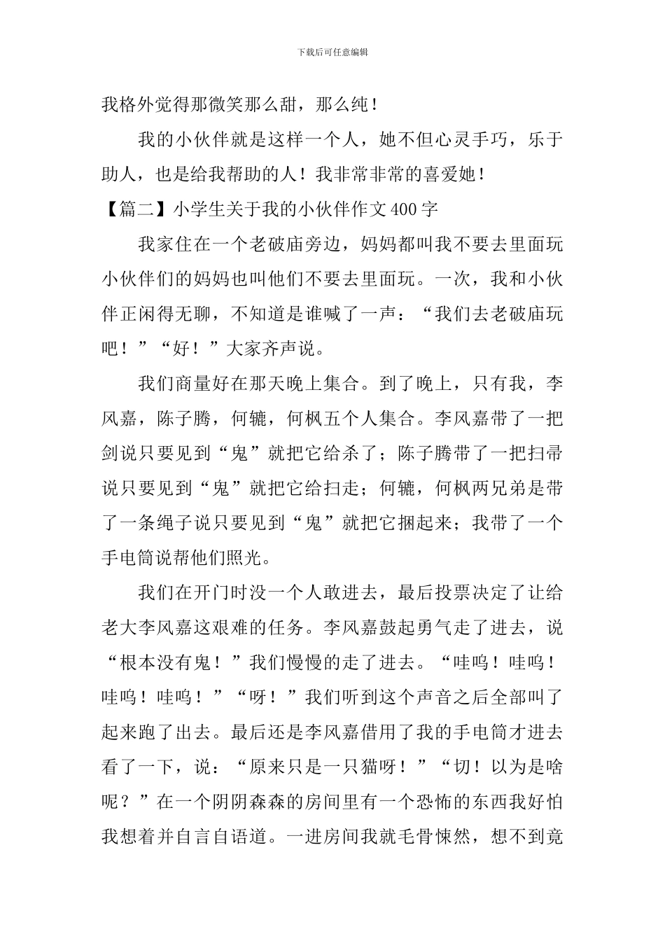 小学生关于我的小伙伴作文400字_第2页