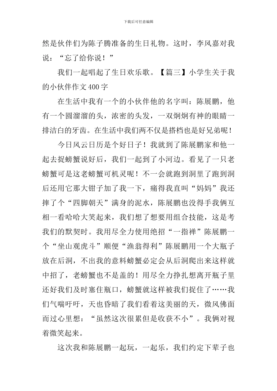 小学生关于我的小伙伴作文400字_第3页