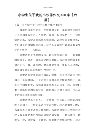 小学生关于我的小伙伴作文400字