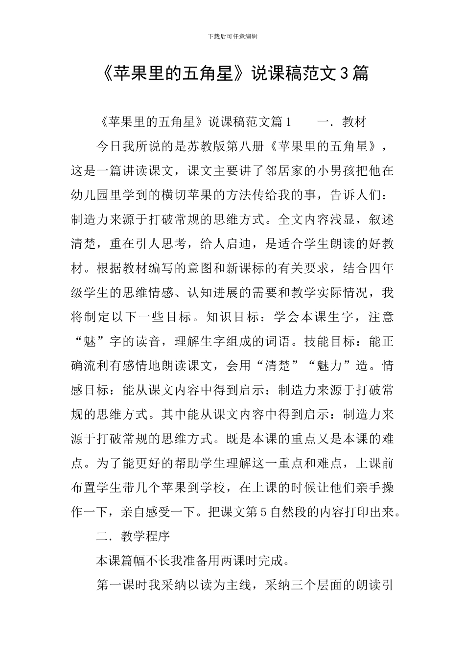 《苹果里的五角星》说课稿范文3篇_第1页