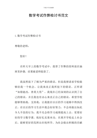 数学考试作弊检讨书范文