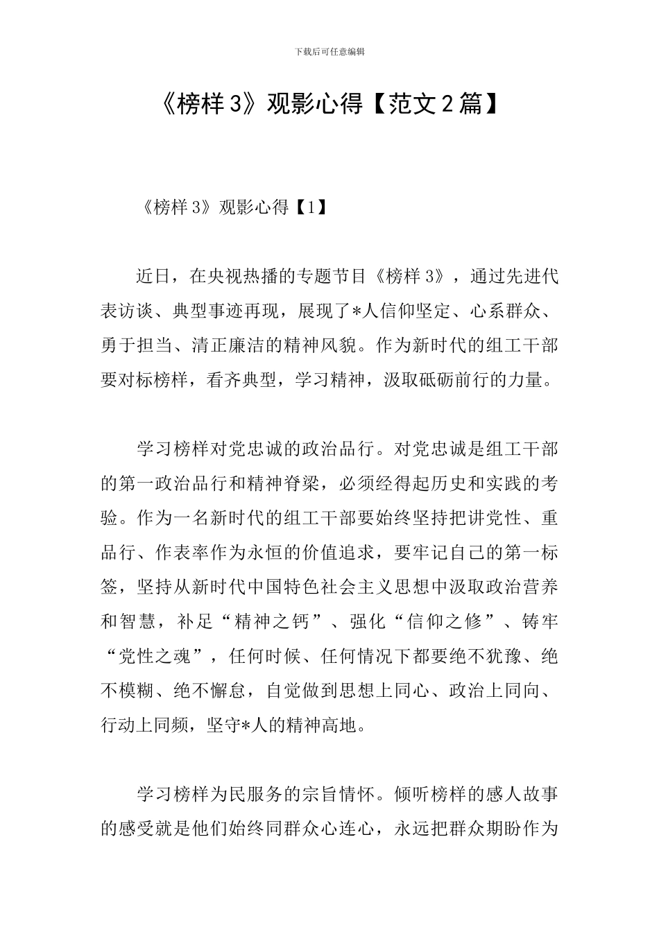 《榜样3》观影心得_第1页
