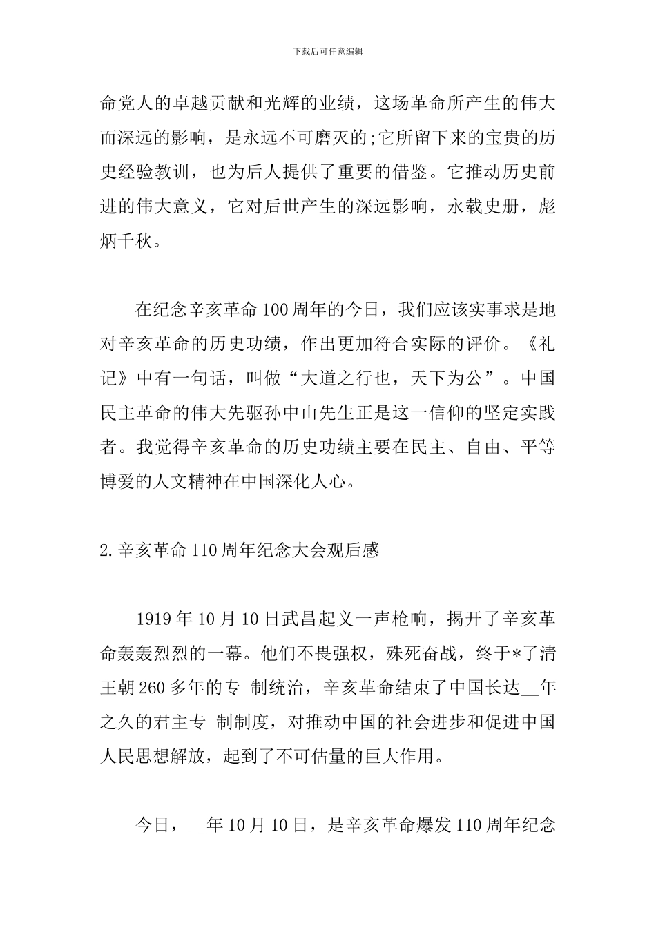 辛亥革命110周年纪念大会观后感_第2页