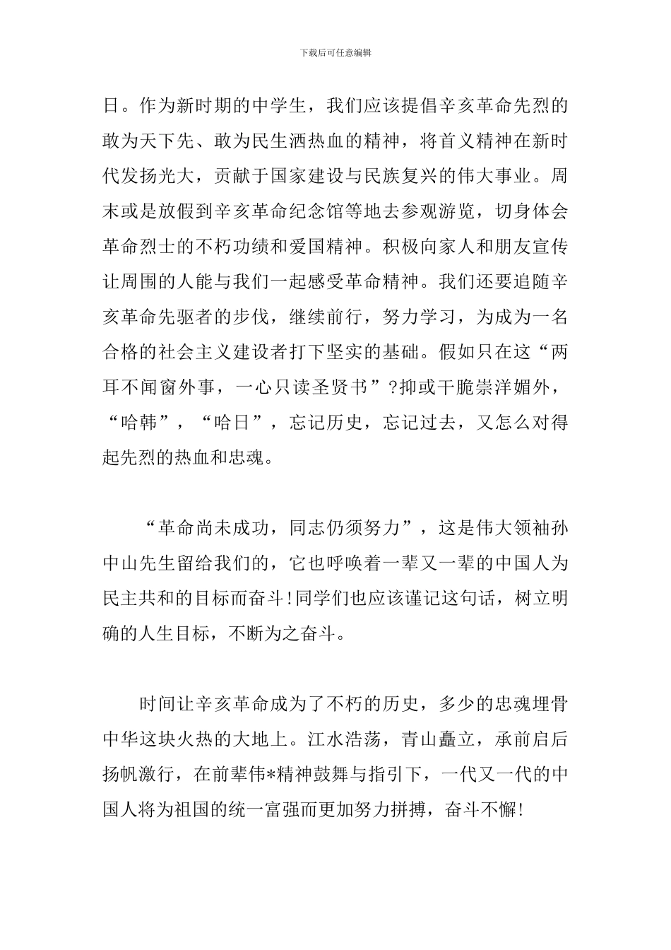 辛亥革命110周年纪念大会观后感_第3页