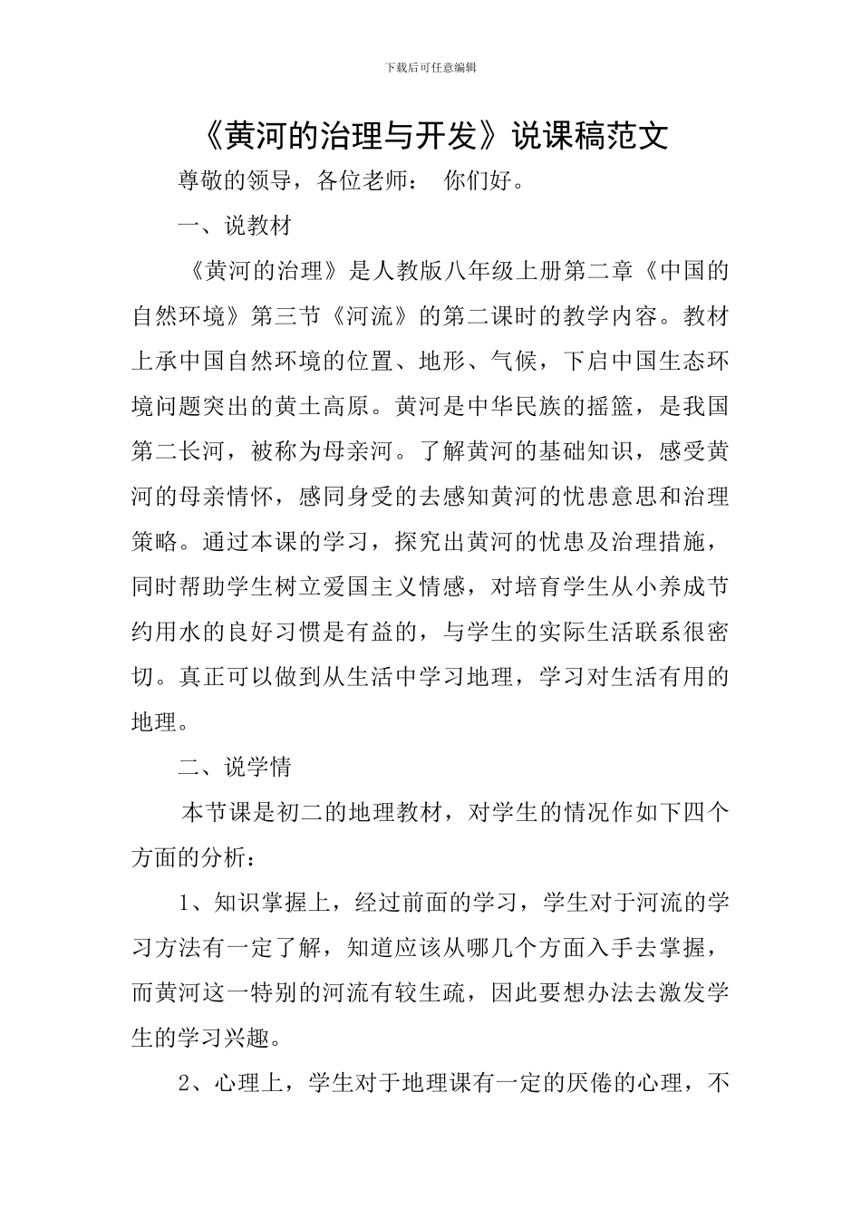 《黄河的治理与开发》说课稿范文_第1页