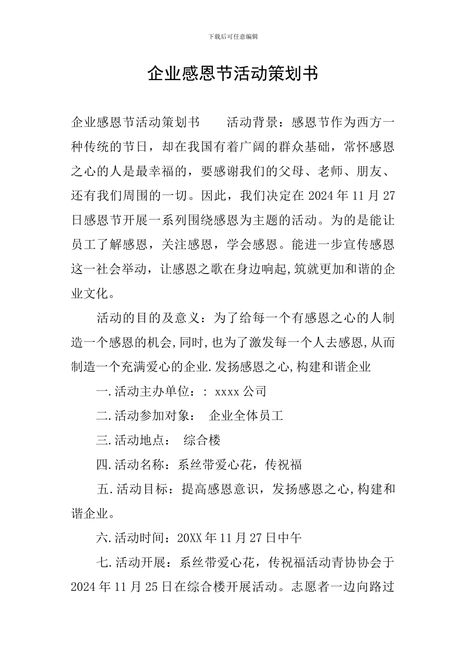 企业感恩节活动策划书_第1页