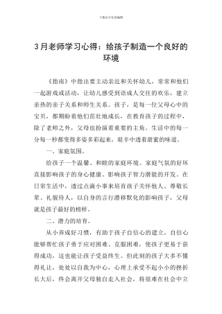 3月教师学习心得：给孩子创造一个良好的环境