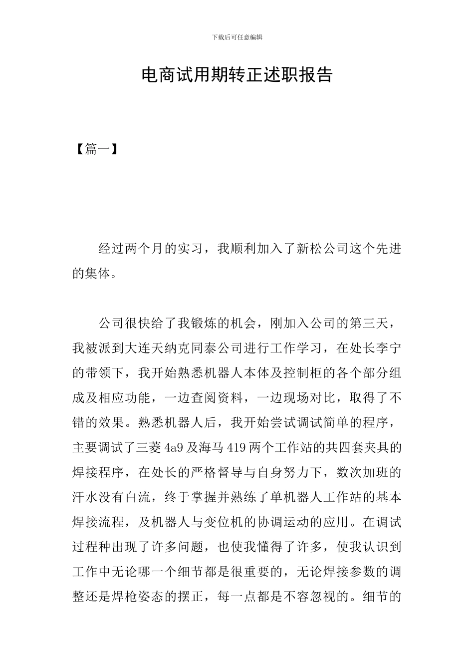 电商试用期转正述职报告_第1页