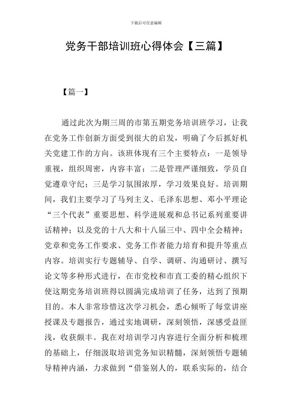 党务干部培训班心得体会_第1页