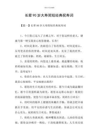 长辈90岁大寿简短经典祝寿词