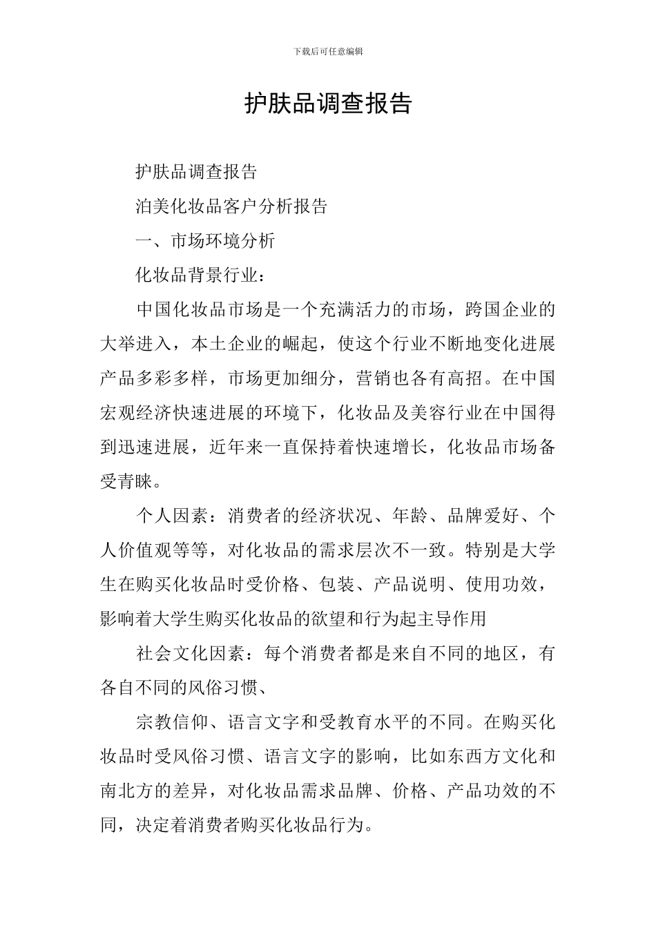 护肤品调查报告_第1页